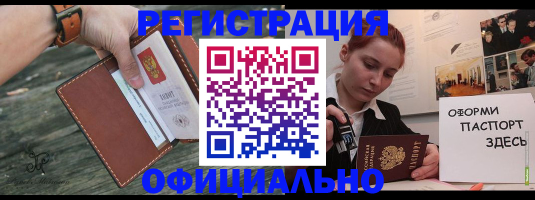 купить прописку в Змеиногорске